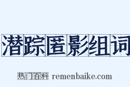 潜踪匿影组词是什么意思的图片